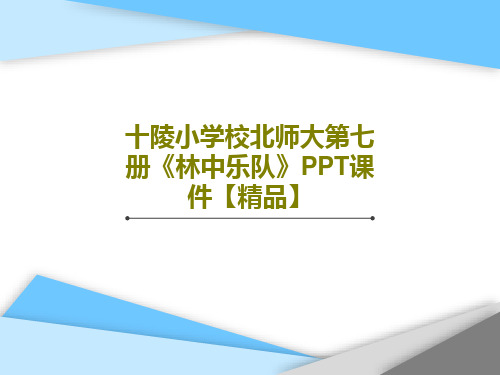 十陵小学校北师大第七册《林中乐队》PPT课件【精品】共15页