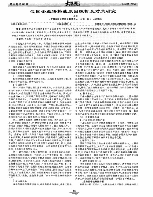 我国企业价格战原因探析及对策研究