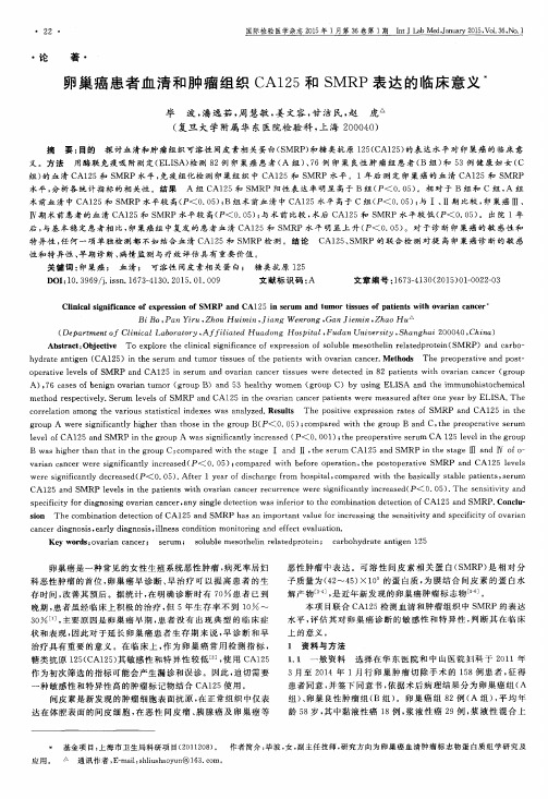 卵巢癌患者血清和肿瘤组织CA125和SMRP表达的临床意义