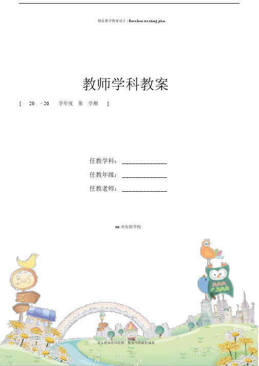 小学综合实践课教案新部编本(一二三年级).docx