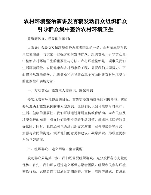 农村环境整治演讲发言稿发动群众组织群众引导群众集中整治农村环境卫生