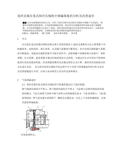 连杆活塞往复式制冷压缩机中泄漏系数的影响因素及改善途径