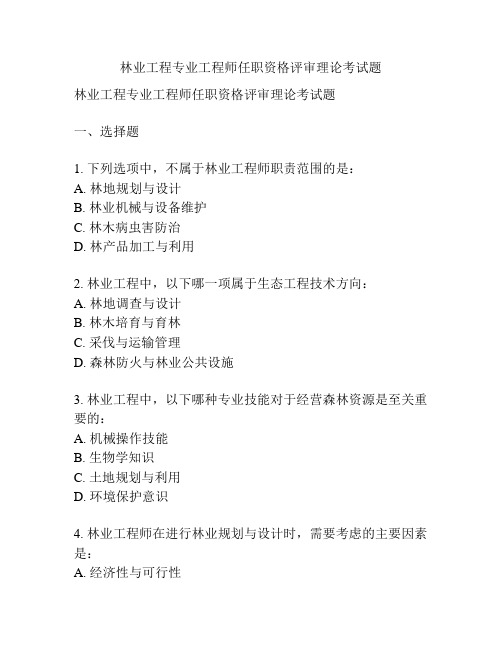 林业工程专业工程师任职资格评审理论考试题