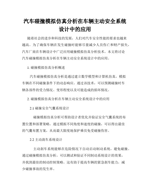 汽车碰撞模拟仿真分析在车辆主动安全系统设计中的应用