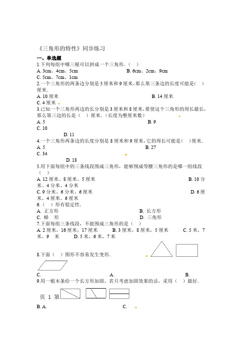 2019精选教育四年级下册数学一课一练三角形的特性人教新课标含答案