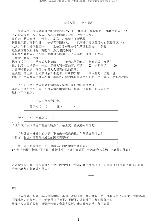 小学语文必做阅读训练80篇(五年级)叙事文章阅读专项练习(同名3522)