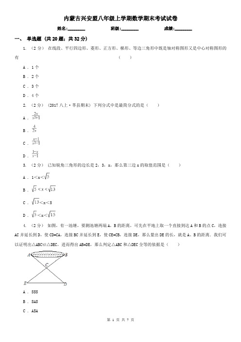 内蒙古兴安盟八年级上学期数学期末考试试卷