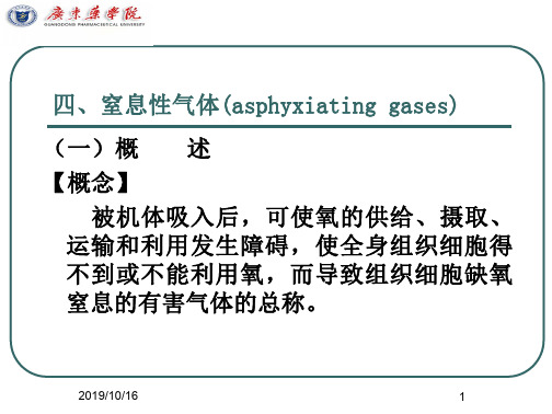 学习_四窒息性气体