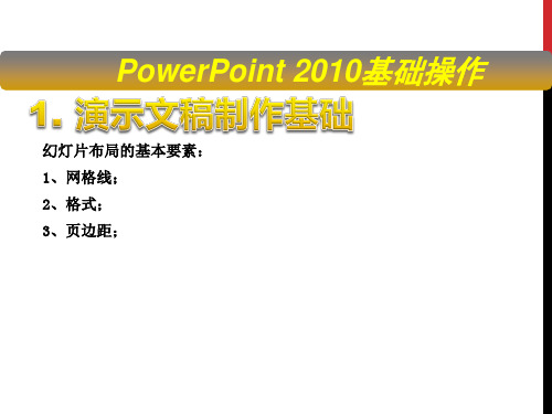 PowerPoint 2010_1 PowerPoint 2010基础操作