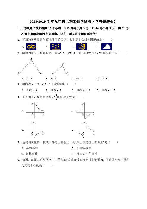 2018-2019学年九年级上期末数学试卷(含答案解析)