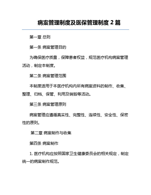 病案管理制度及医保管理制度2篇