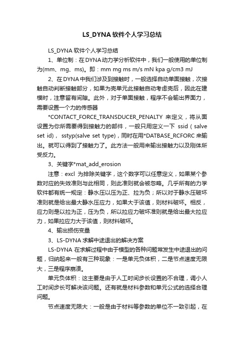 LS_DYNA软件个人学习总结