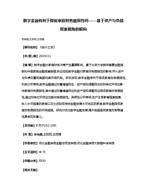 数字金融有利于降低家庭财务脆弱性吗——基于资产与负债双重视角的解构