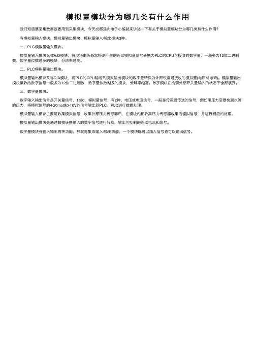 模拟量模块分为哪几类有什么作用