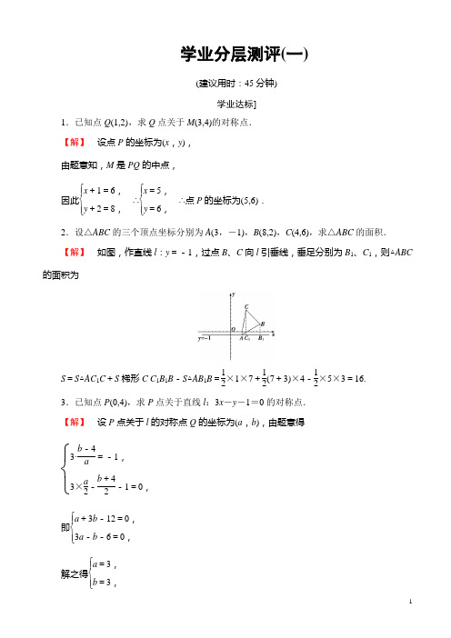 高中数学苏教版高二选修4-4学业分层测评：第一章坐标系1有答案