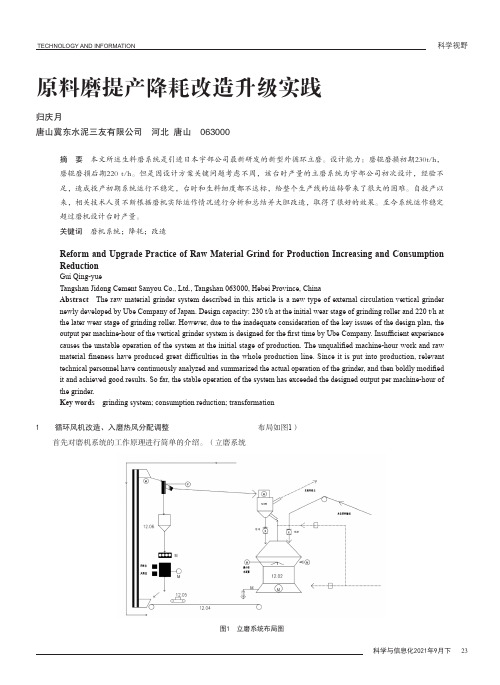 原料磨提产降耗改造升级实践