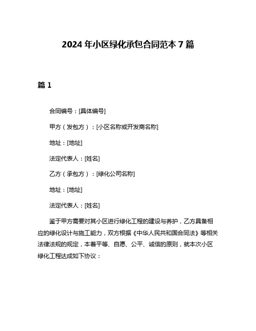 2024年小区绿化承包合同范本7篇