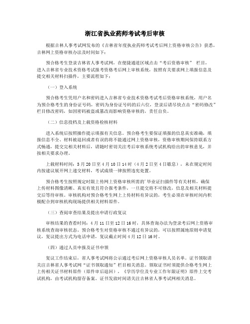 浙江省执业药师考试考后审核