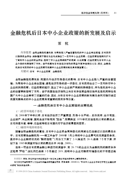 金融危机后日本中小企业政策的新发展及启示