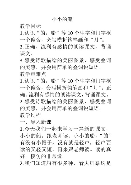 部编本一年级语文上册小小的船优质课公开课教案 (1)