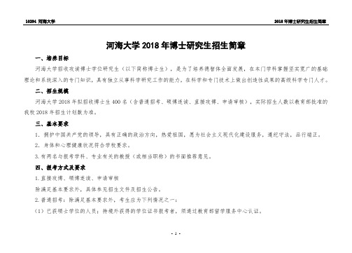 河海大学2018年博士研究生招生简章