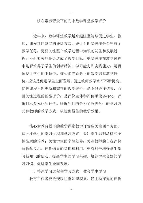 核心素养背景下的高中数学课堂教学评价