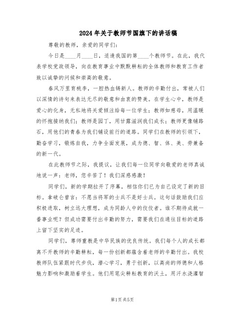 2024年关于教师节国旗下的讲话稿(3篇)