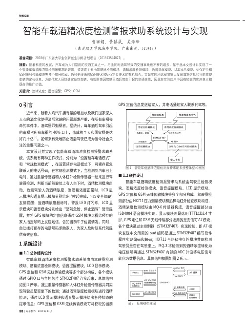 智能车载酒精浓度检测警报求助系统设计与实现