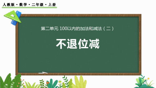 《不退位减》100以内的加法和减法PPT精品课件