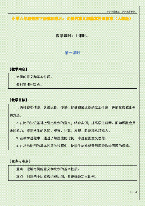 小学六年级数学下册第四单元：比例的意义和基本性质教案(人教版)