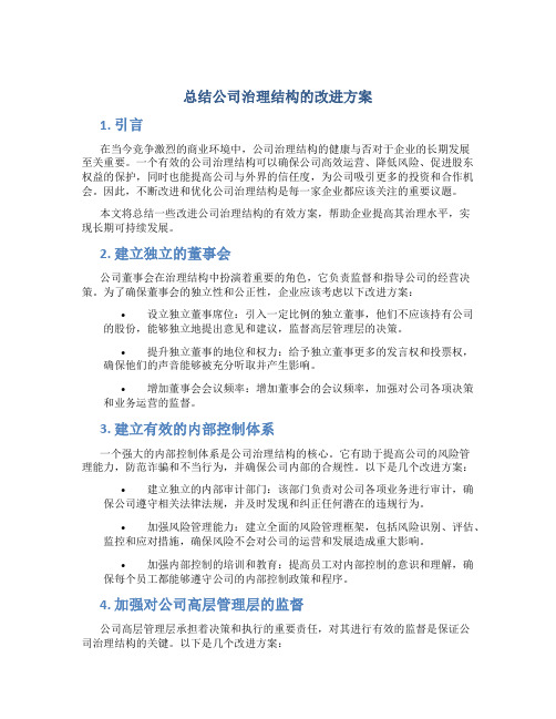 总结公司治理结构的改进方案