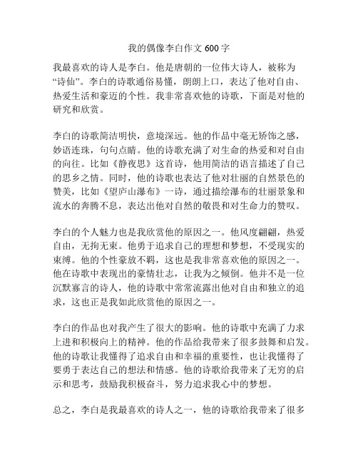 我的偶像李白作文600字