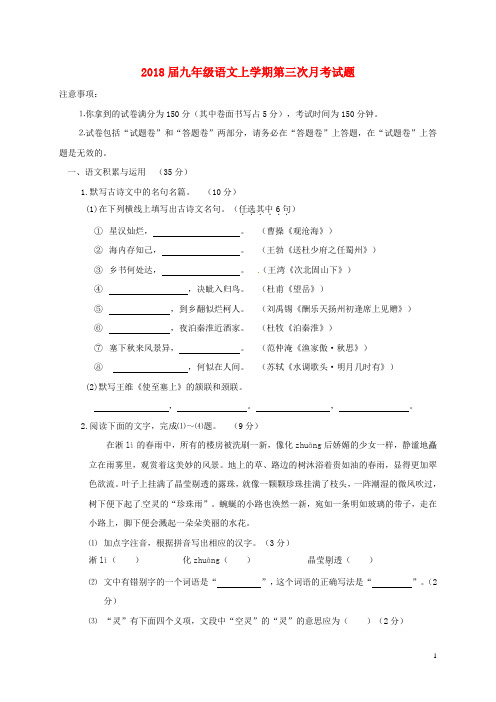 2018届九年级语文上学期第三次月考试题新人教版