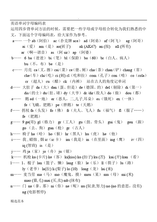 英语单词字母编码表