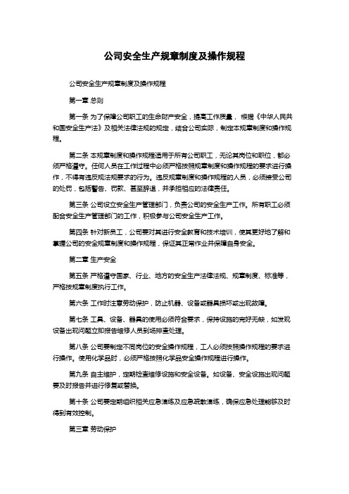 公司安全生产规章制度及操作规程