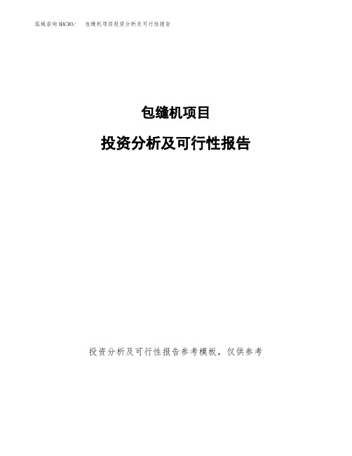 包缝机项目投资分析及可行性报告