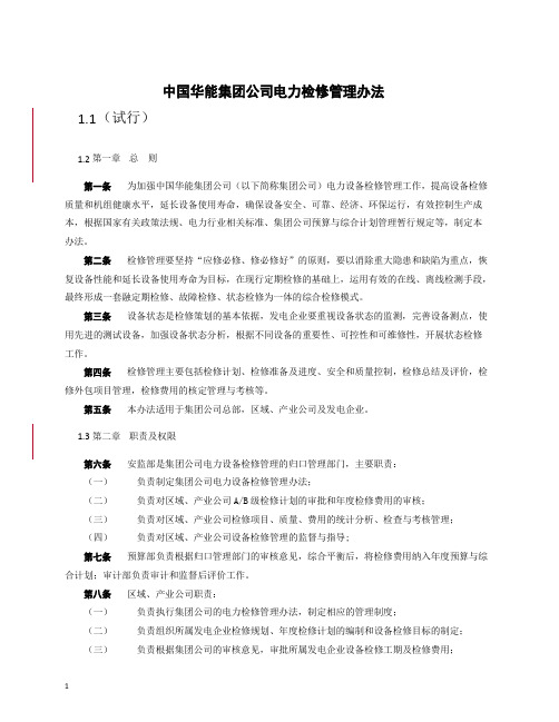 中国华能集团公司电力检修管理办法