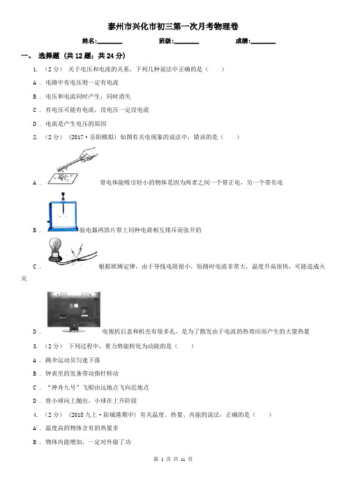 泰州市兴化市初三第一次月考物理卷