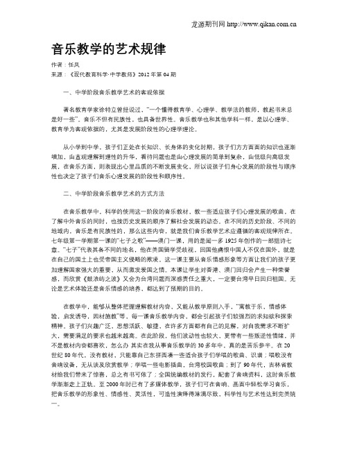 音乐教学的艺术规律