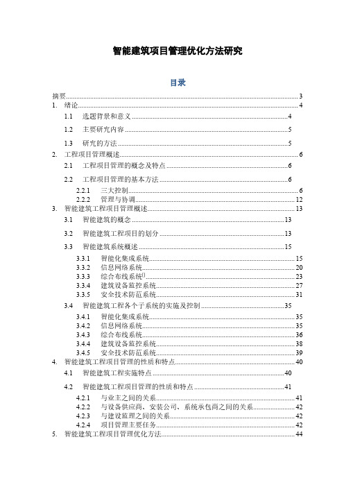 智能建筑项目管理优化方法研究-张小杰 121010130130018-zhangxiji