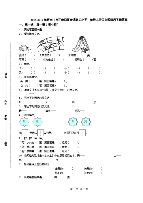 2018-2019年石家庄市正定县正定镇北关小学一年级上册语文模拟月考无答案