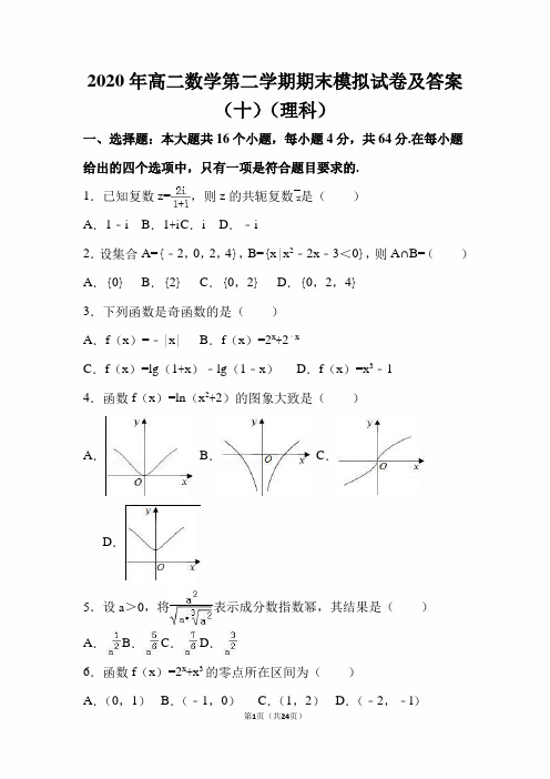 2020年高二数学第二学期期末模拟试卷及答案(十)(理科)