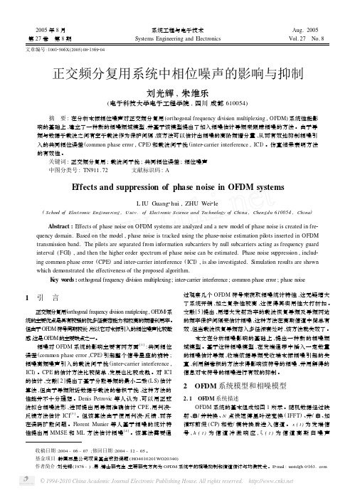 正交频分复用系统中相位噪声的影响与抑制