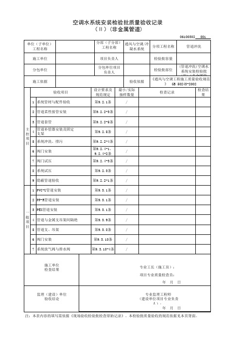 (管道冲洗)空调水系统安装检验批(Ⅱ)(非金属管道)质量验收记录