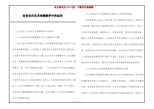 论音乐在艺术体操教学中的运用