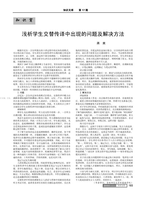 浅析学生交替传译中出现的问题及解决方法