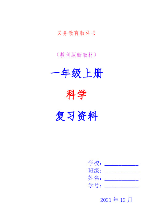 义务教育教科书教科版新教材一年级上册科学复习资料