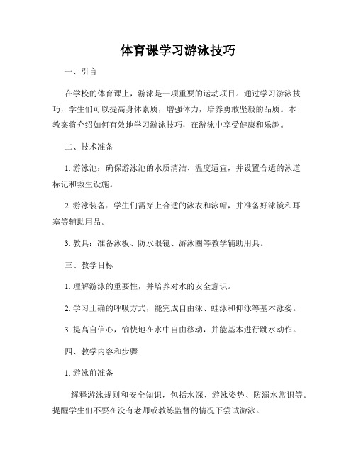 体育课学习游泳技巧