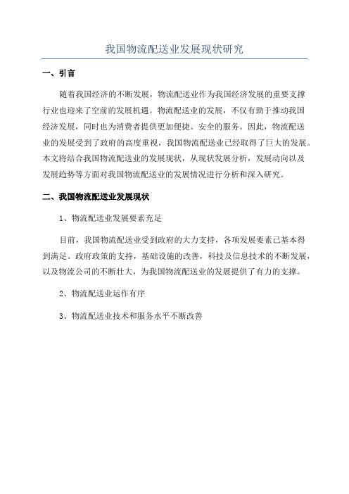 我国物流配送业发展现状研究