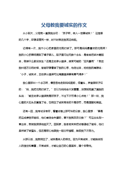 父母教我要诚实的作文